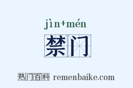 禁门是什么意思的图片